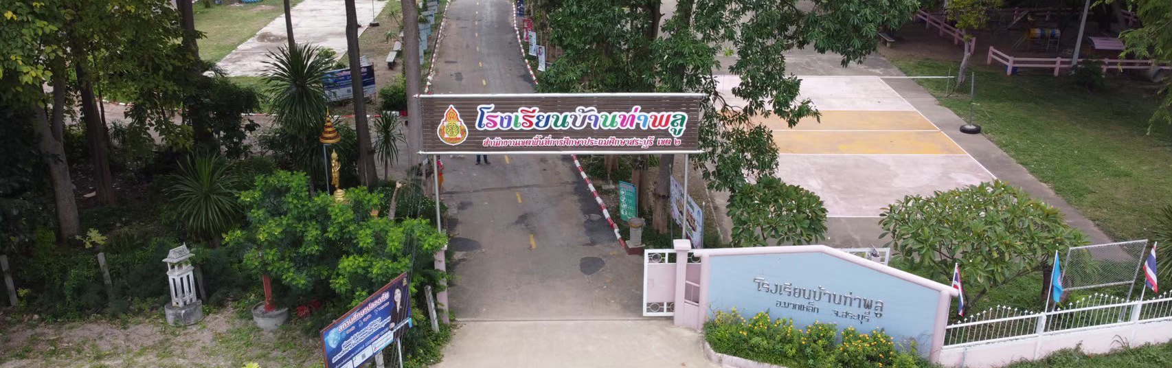 โรงเรียนบ้านท่าพลู