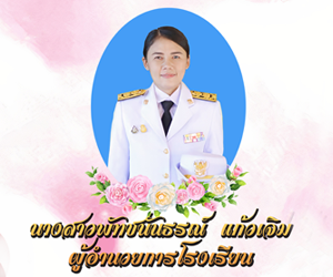 ผู้อำนวยการโรงเรียนบ้านท่าพลู
