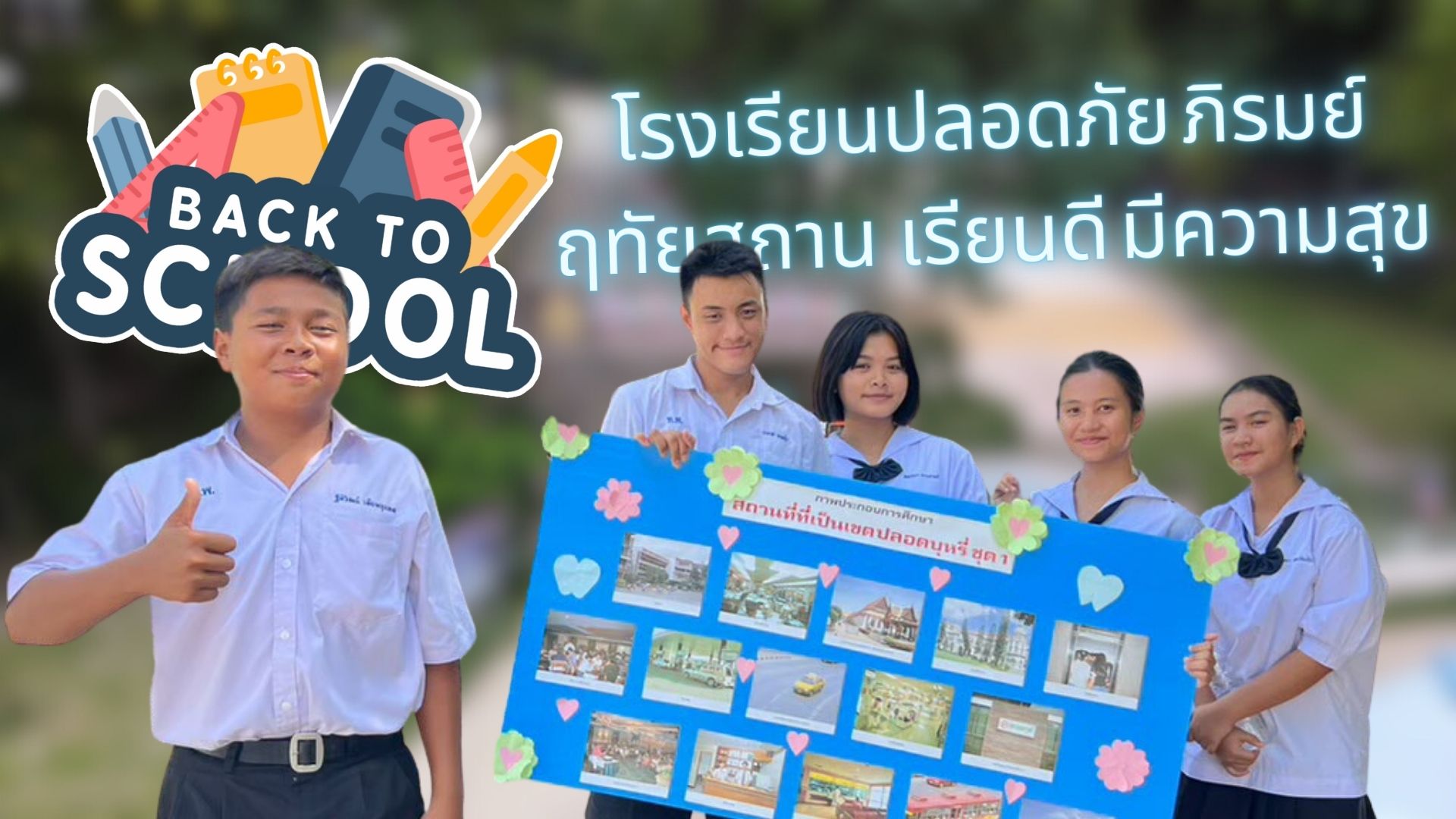 back to school โรงเรียนบ้านท่าพลู